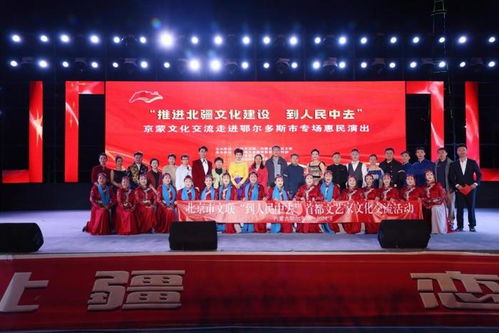 北京市文聯“到人民中去”文化交流活動在鄂爾多斯成功舉辦