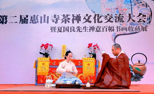 茶禪一味，惠聚山海——第二屆惠山茶禪文化交流大會(huì)圓滿落幕