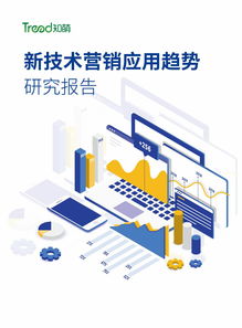 知萌咨詢 2023年新技術(shù)在營(yíng)銷中的應(yīng)用趨勢(shì)及上海軟件開(kāi)發(fā)行業(yè)洞察